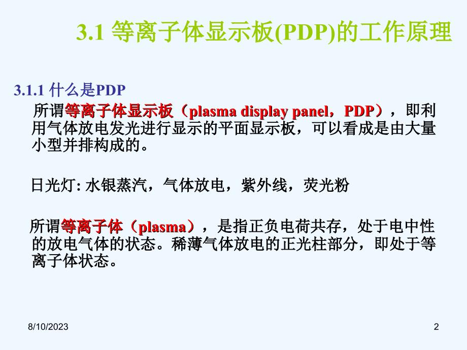 华中科技电子显示技术05_等离子体显示器显示原理_第2页