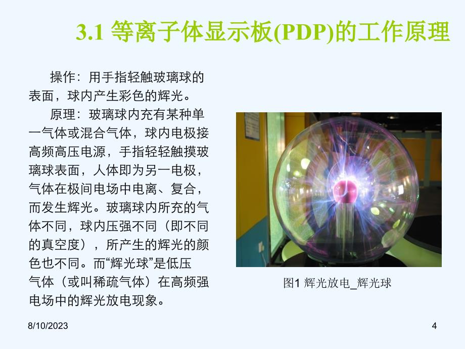 华中科技电子显示技术05_等离子体显示器显示原理_第4页