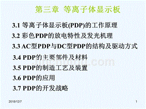 华中科技电子显示技术05_等离子体显示器显示原理