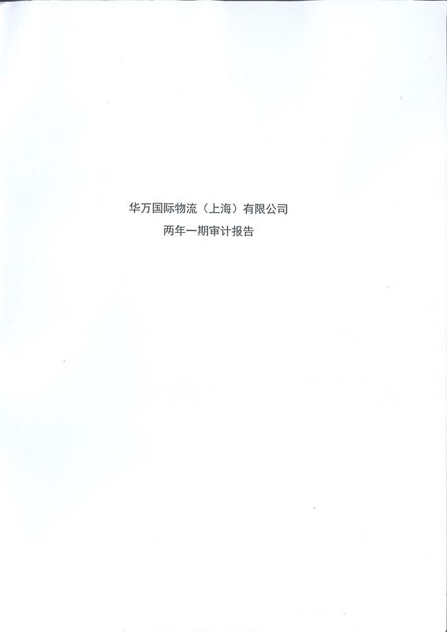 上海临港：华万国际物流（上海）有限公司审计报告
