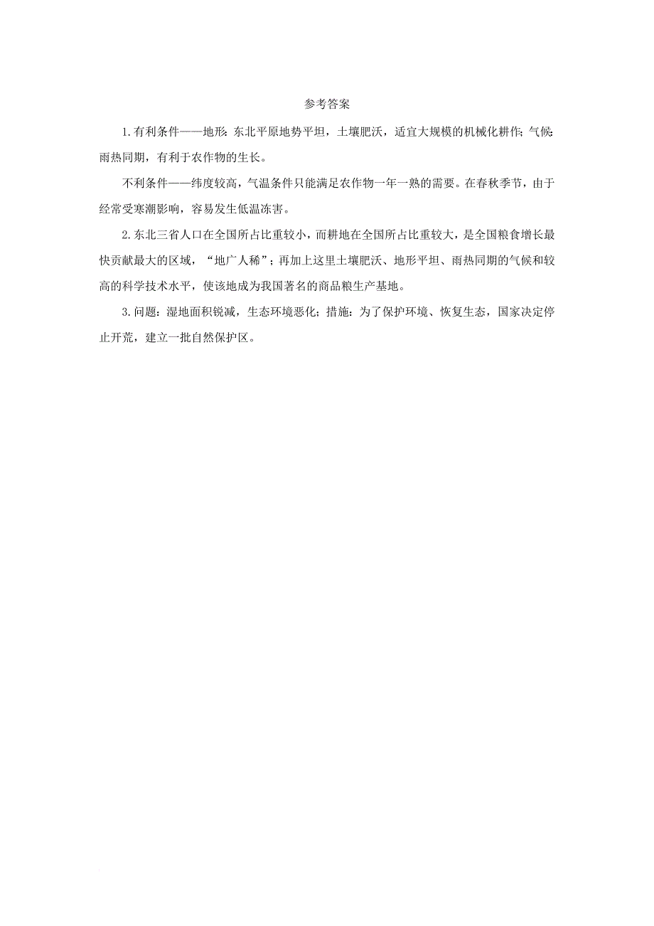 八年级地理下册 6_2“白山黑水”——东北三省 东北地区的农业生产及农业问题导学案 （新版）新人教版_第2页