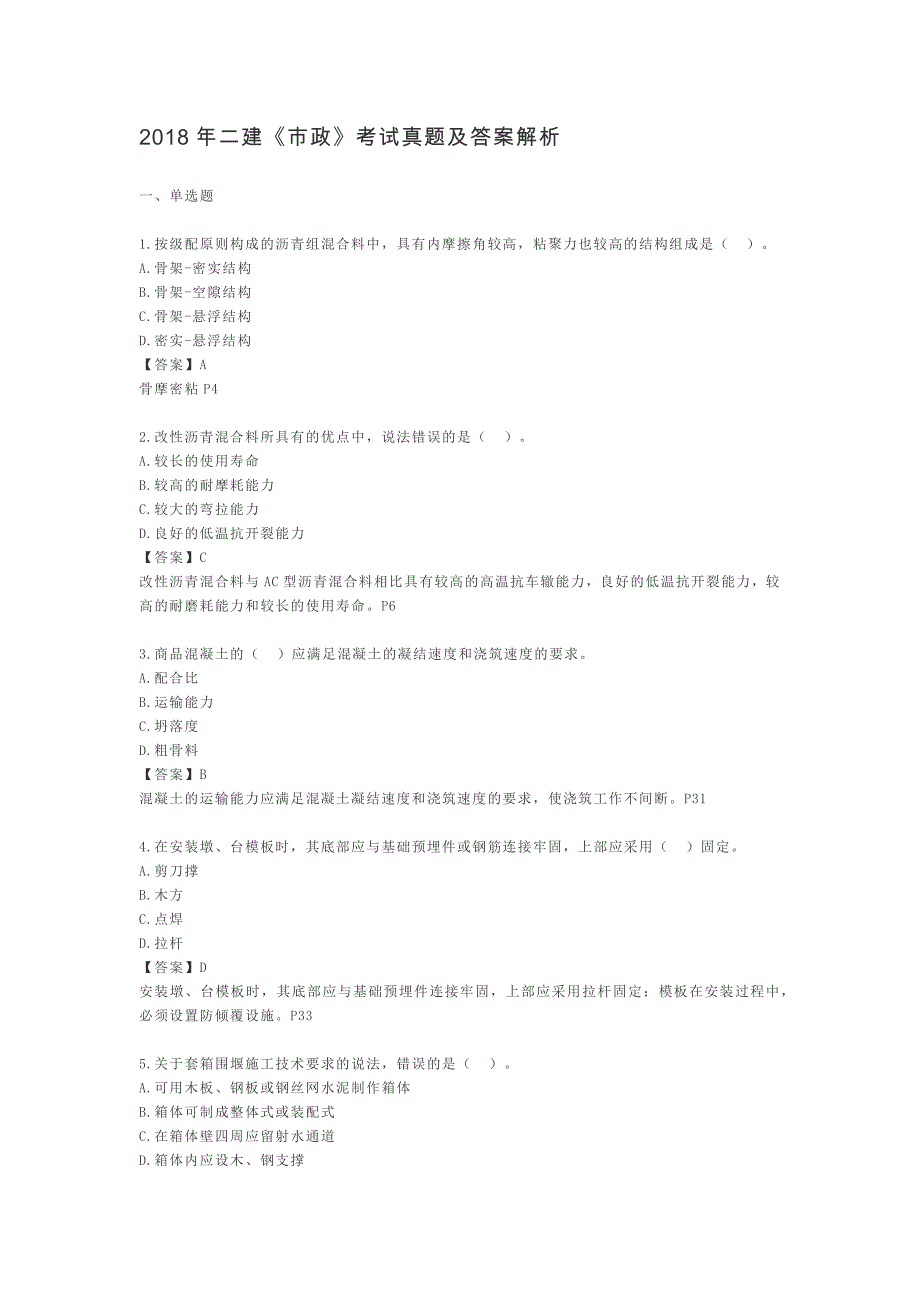 2018-年二级建造师《市政》考试真题与答案解析_第1页