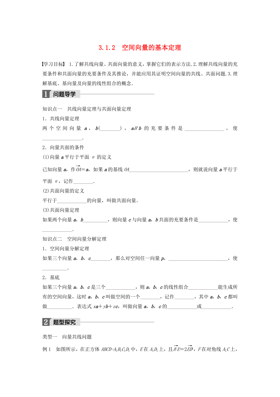 高中数学第三章空间向量与立体几何3_1_2空间向量的基本定理学案新人教b版选修2_1_第1页