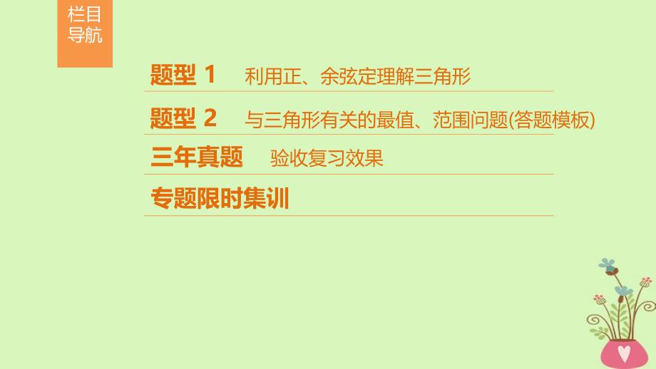 高考数学二轮复习第1部分重点强化专题专题1三角函数第2讲解三角形问题课件理_第3页