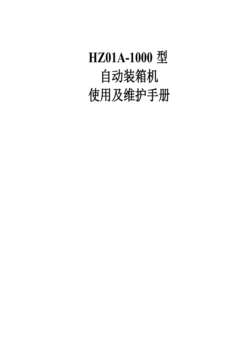 跌落式自动装箱机使用与维护手册(样机)_第1页