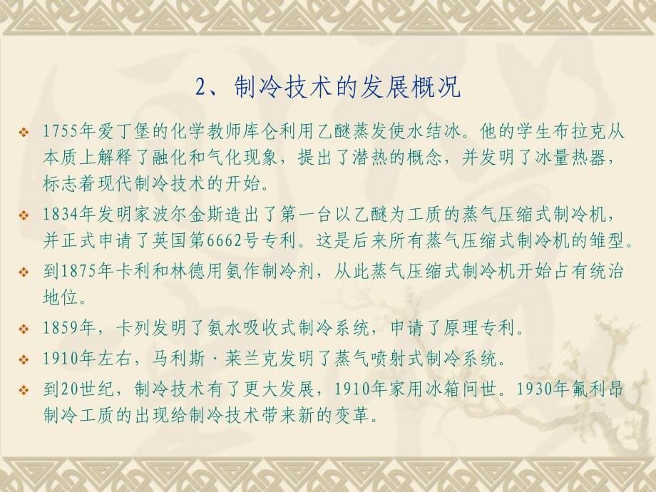 工业制冷相关原理与设备_第5页