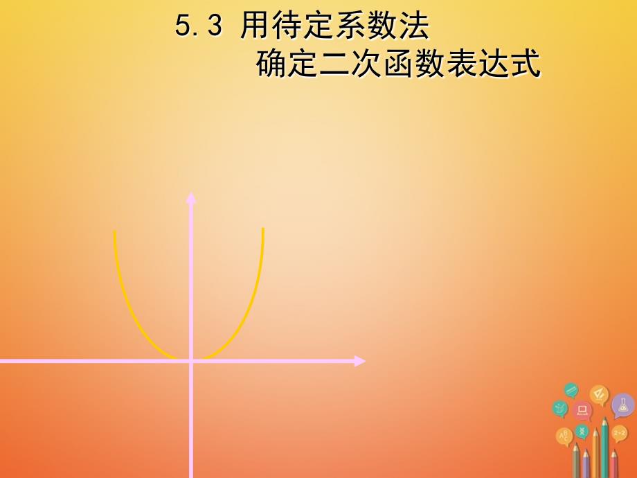 九年级数学下册 5_3 用待定系数法确定二次函数表达式课件 （新版）苏科版_第1页