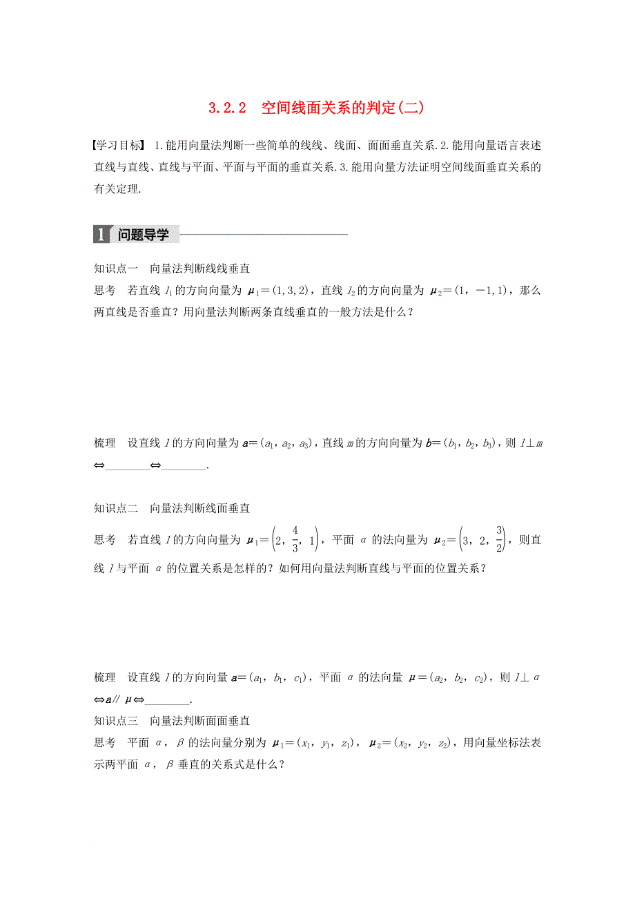高中数学 第三章 空间向量与立体几何 3_2_2 空间线面关系的判定（二）学案 苏教版选修2-1_第1页