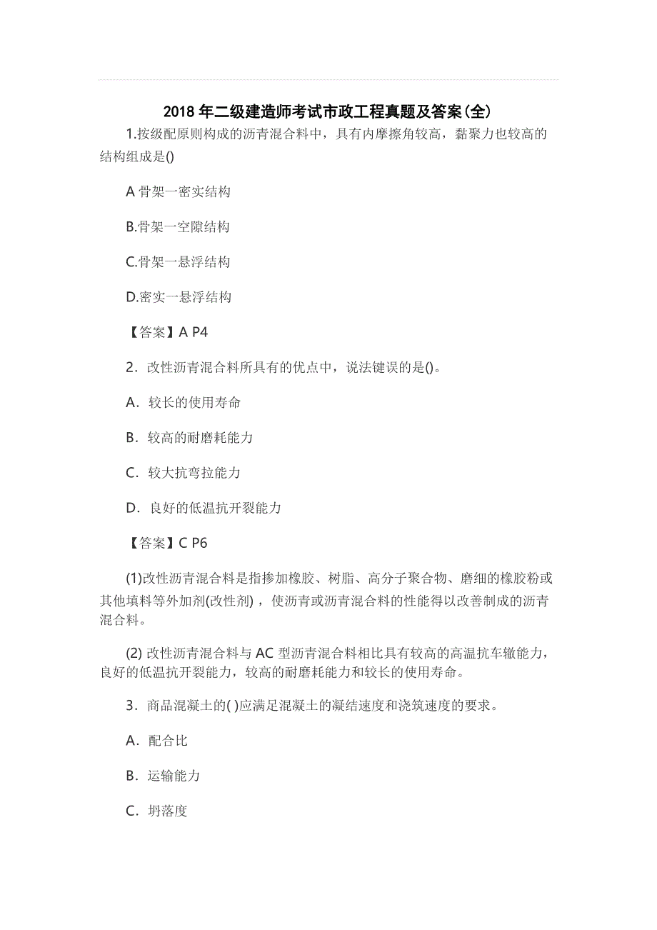 2018年二级建造师考试市政工程真题与答案(全)_第1页