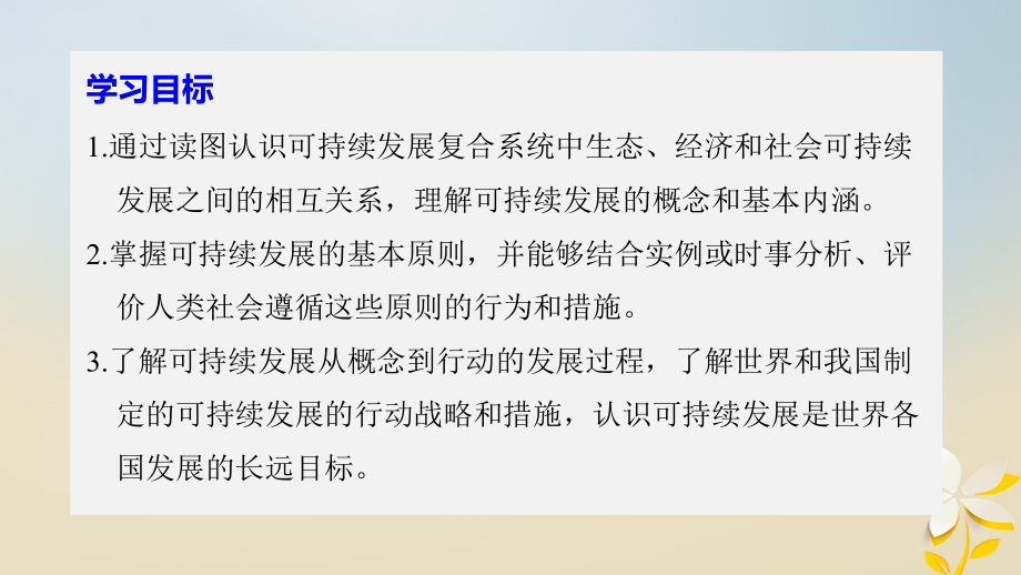 高中地理 第二单元 走可持续发展之路 第二节 可持续发展的基本内涵同步备课课件 鲁教版必修_第2页