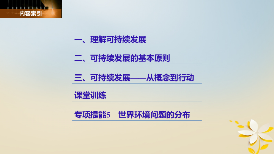 高中地理 第二单元 走可持续发展之路 第二节 可持续发展的基本内涵同步备课课件 鲁教版必修_第3页