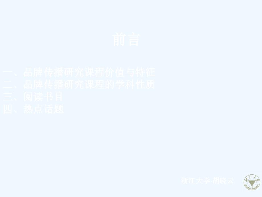 品牌传播研究第一专题：交流计划、书目、第一专题：品牌－品牌起源－品牌研究_第1页