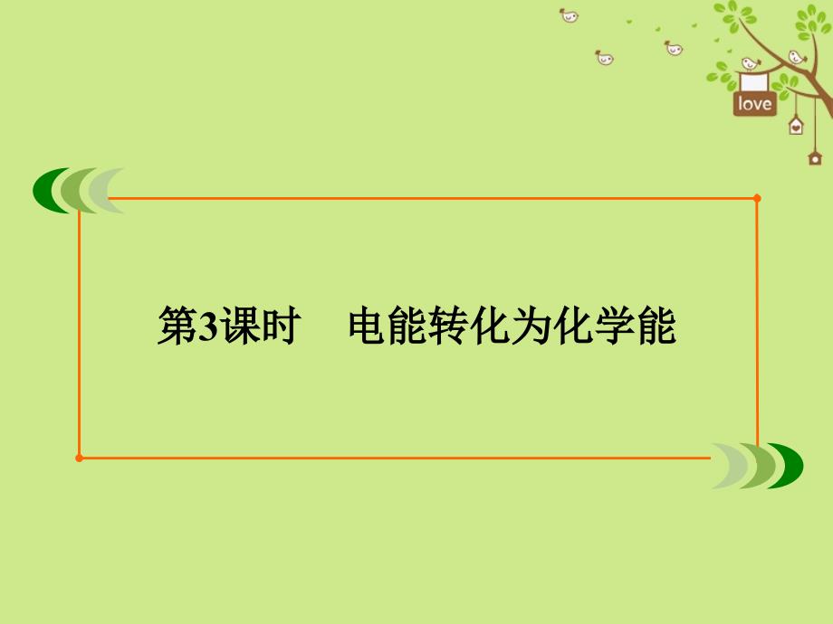 高中化学专题2化学反应与能量转化第3单元化学能与电能的转化第3课时电能转化为化学能课件苏教版必修2_第3页