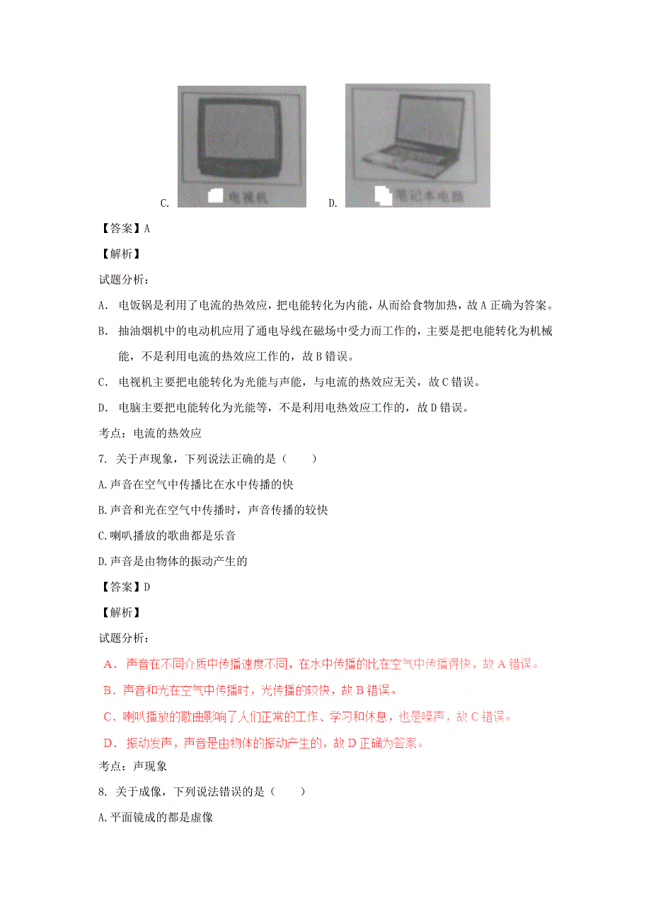 2017年山东省菏泽市中考物理试题(解析版)_第4页