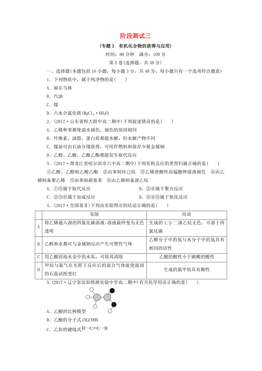 高中化学 阶段测试3（专题3 有机化合物的获得与应用）苏教版必修_第1页