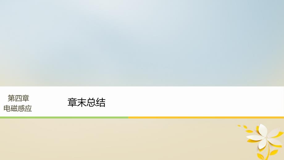 高中物理 第四章 电磁感应章末总结课件 新人教版选修_第1页