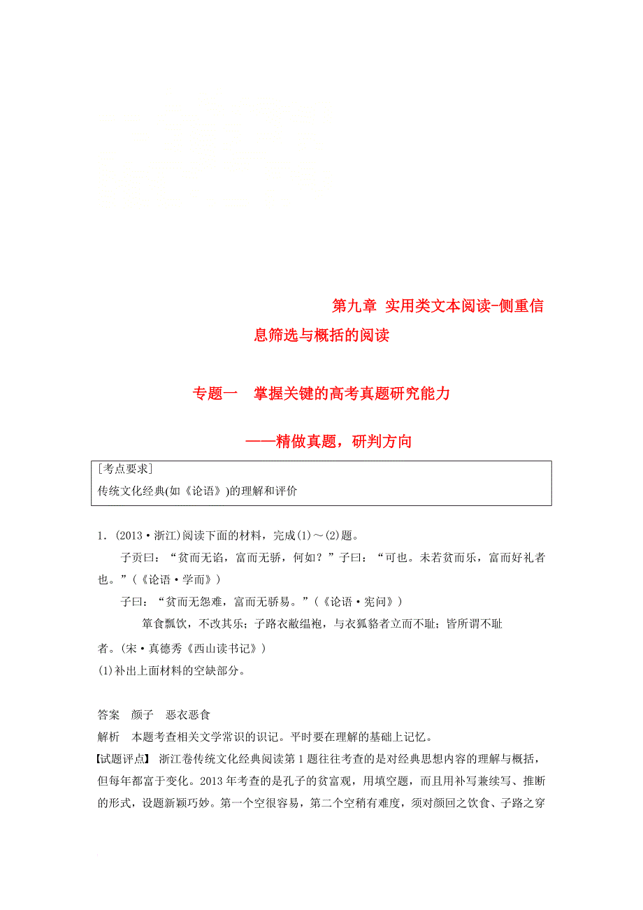 高考语文一轮复习 第九章 实用类文本阅读侧重信息筛选与概括的阅读 专题一 掌握关键的高考真题研究能力讲义_第1页