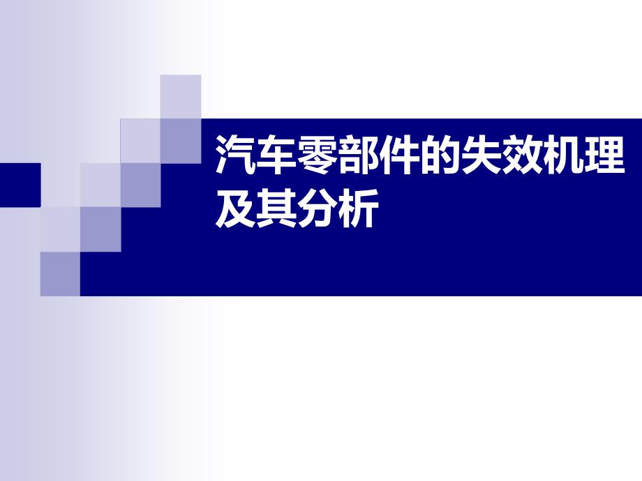 汽车零部件失效机理与其分析_第1页