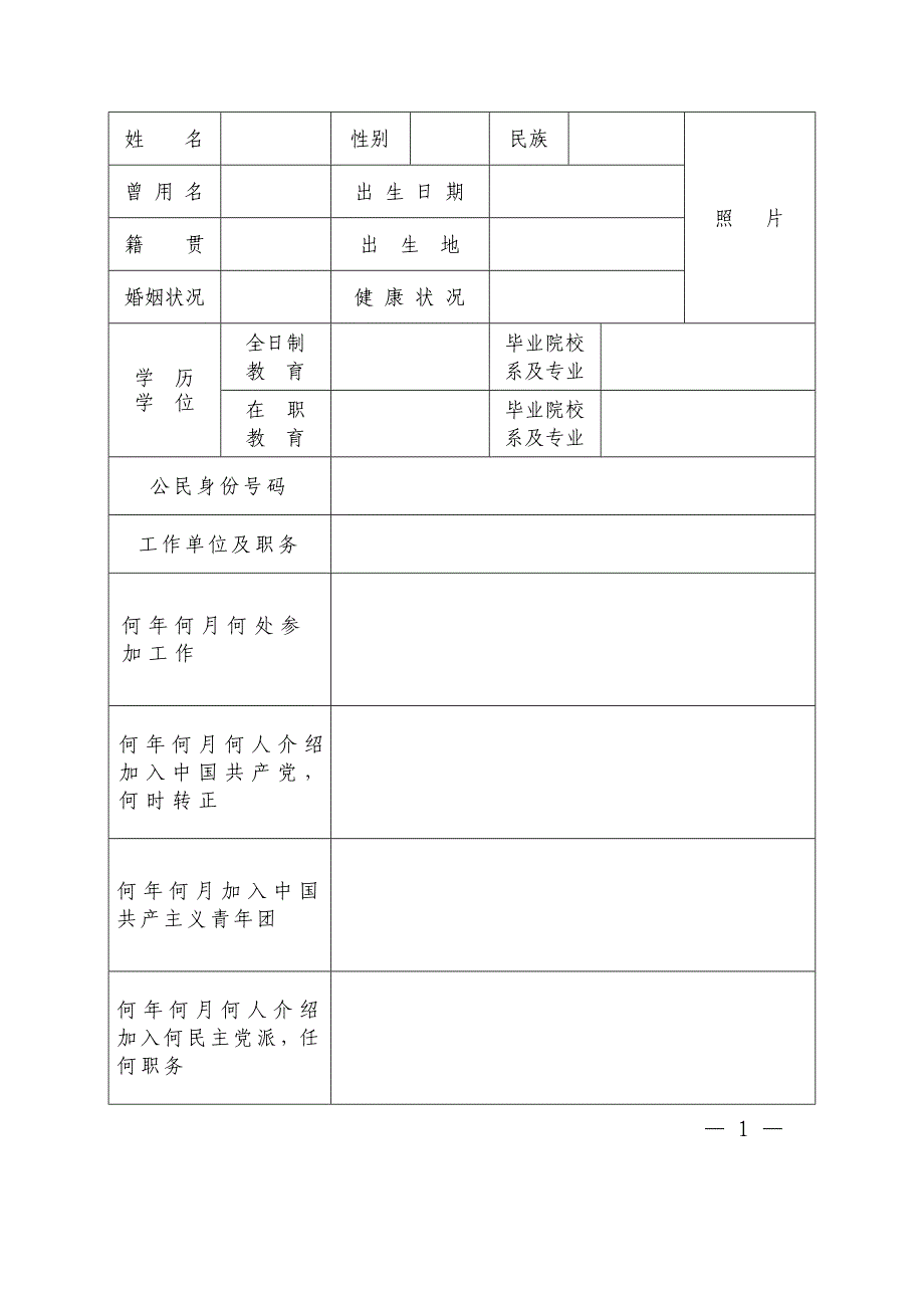 农村(社区)干部履历表_第2页