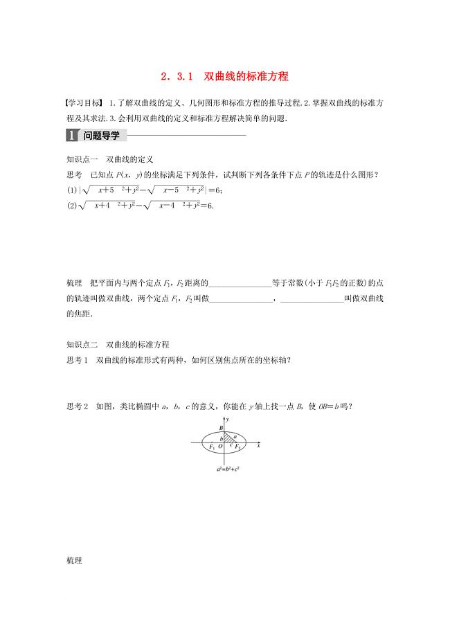 高中数学 第二章 圆锥曲线与方程 2_3_1 双曲线的标准方程学案 苏教版选修1-1