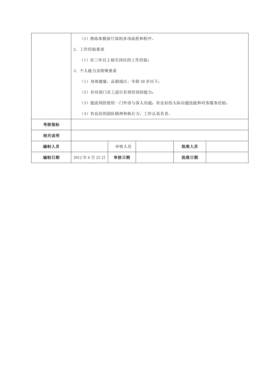 前厅部岗位职责与规范_第4页