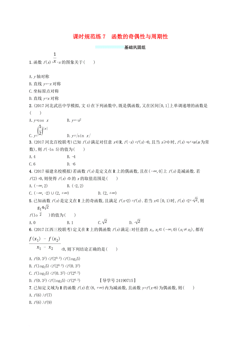 高考数学总复习 课时规范练7 函数的奇偶性与周期性 文 新人教a版_第1页