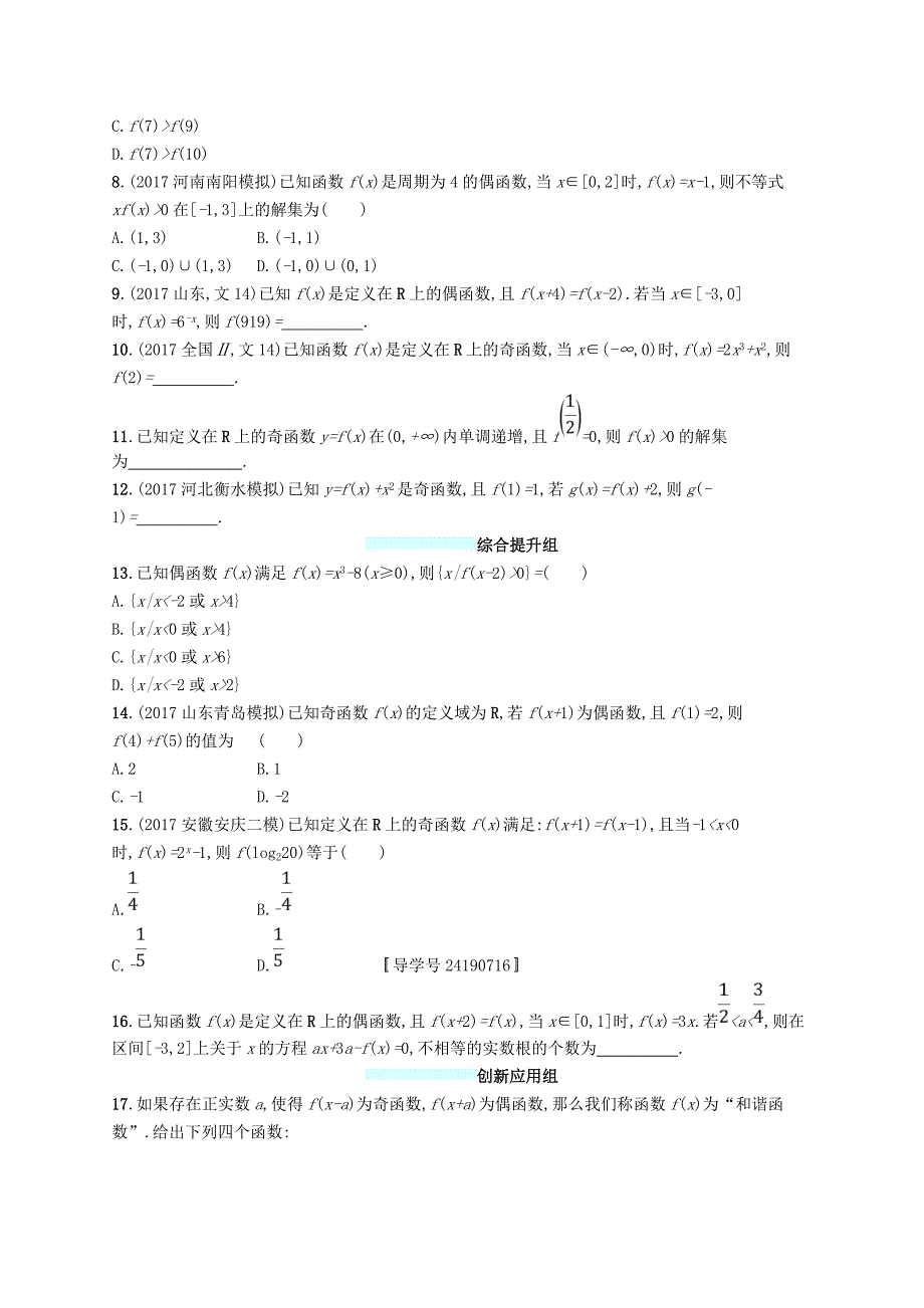 高考数学总复习 课时规范练7 函数的奇偶性与周期性 文 新人教a版_第2页
