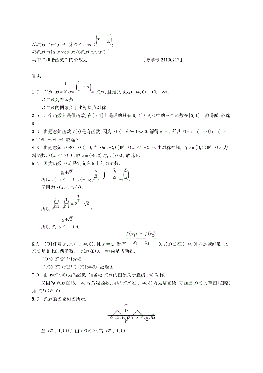 高考数学总复习 课时规范练7 函数的奇偶性与周期性 文 新人教a版_第3页