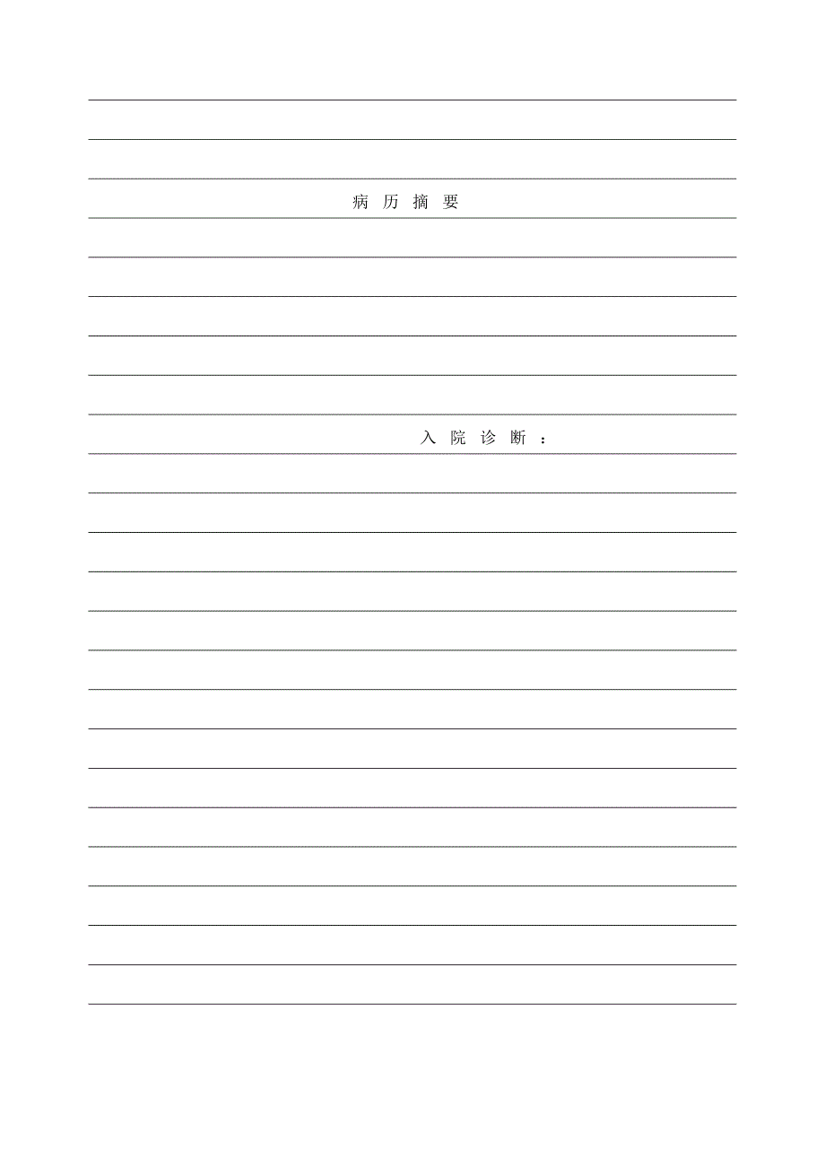 大病历空白模板(带横线)_第4页