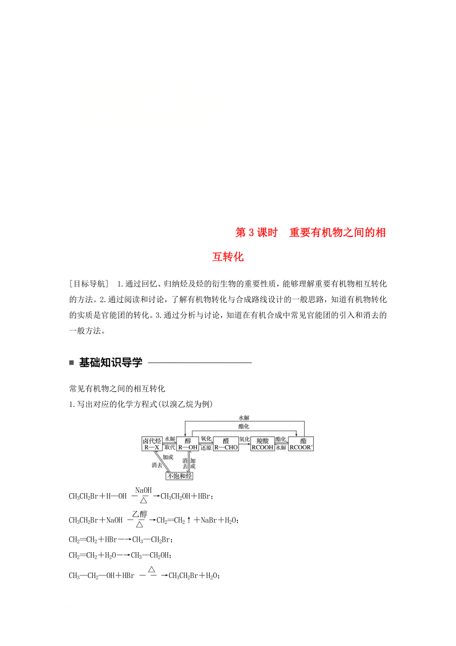 高中化学 专题4 烃的衍生物 第三单元 醛羧酸 第3课时 重要有机物之间的相互转化教学案 苏教版选修_第1页