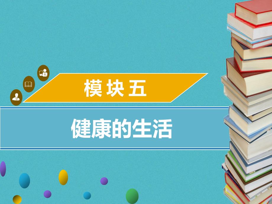 中考生物 模块五 健康的生活 第一课时 传染病课件_第1页