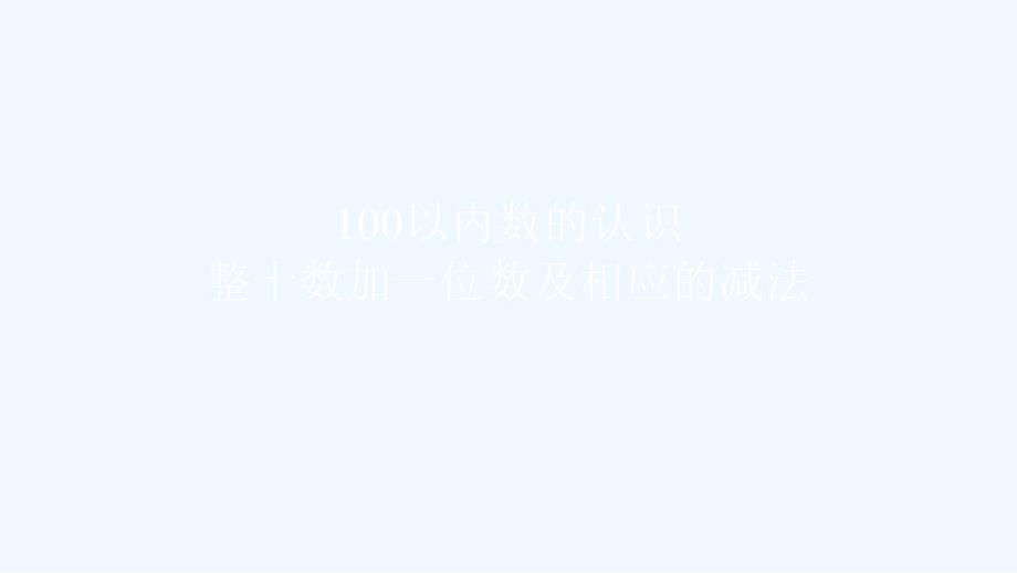 小学数学一年级人教版下册《整十数加一位数及相应的减法》图文_第1页