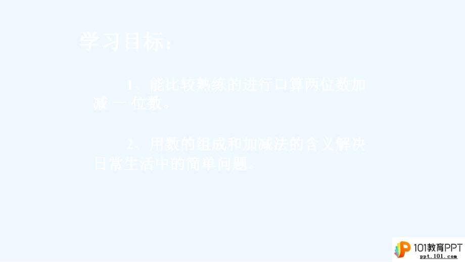 小学数学一年级人教版下册《整十数加一位数及相应的减法》图文_第2页