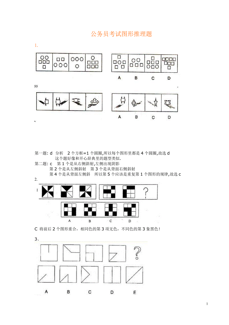 公务员考试图形推理题(绝对全-带答案)_第1页