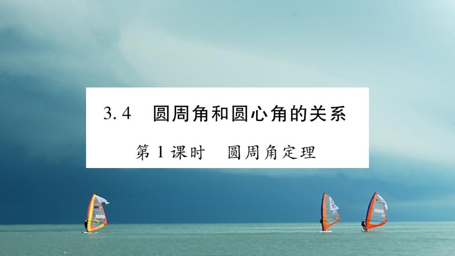 九年级数学下册第三章圆3_4圆周角和圆心角的关系习题课件新版北师大版_第1页