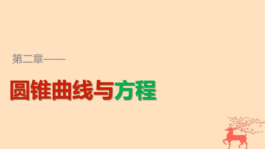 高中数学第二章圆锥曲线与方程2_2_1双曲线及其标准方程课件新人教b版选修1_1_第1页