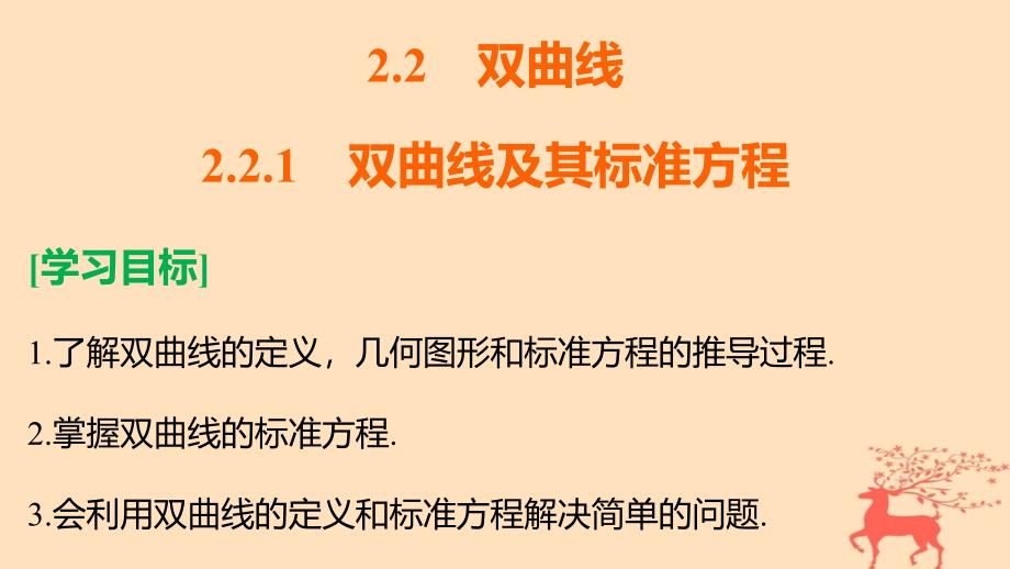 高中数学第二章圆锥曲线与方程2_2_1双曲线及其标准方程课件新人教b版选修1_1_第2页