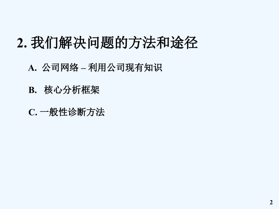 麦肯锡+好的开始是成功的一半+我们解决问题的方法和途径_第2页