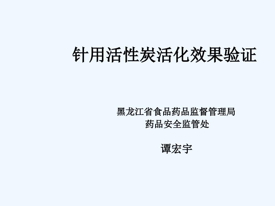 2013.4谭宏宇—针用活性炭活化效果验证_第1页