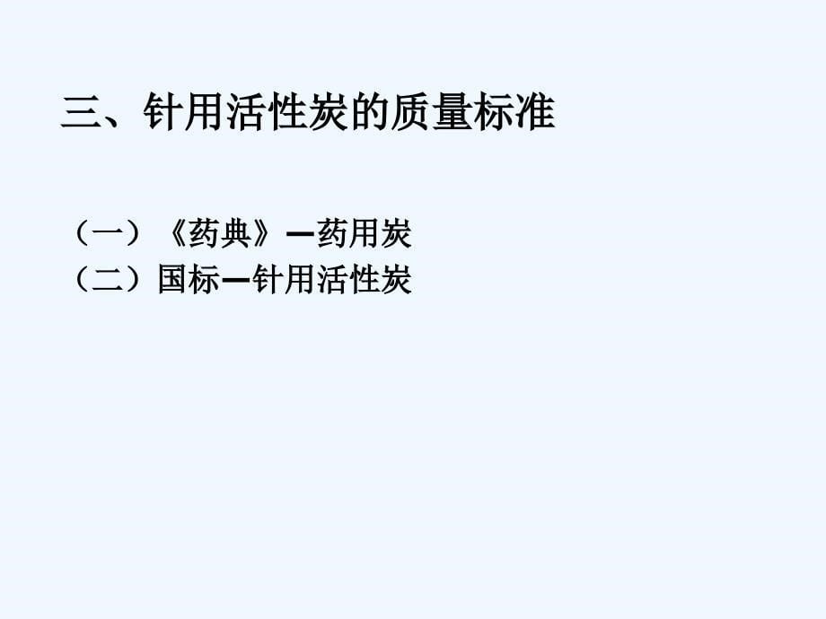 2013.4谭宏宇—针用活性炭活化效果验证_第5页