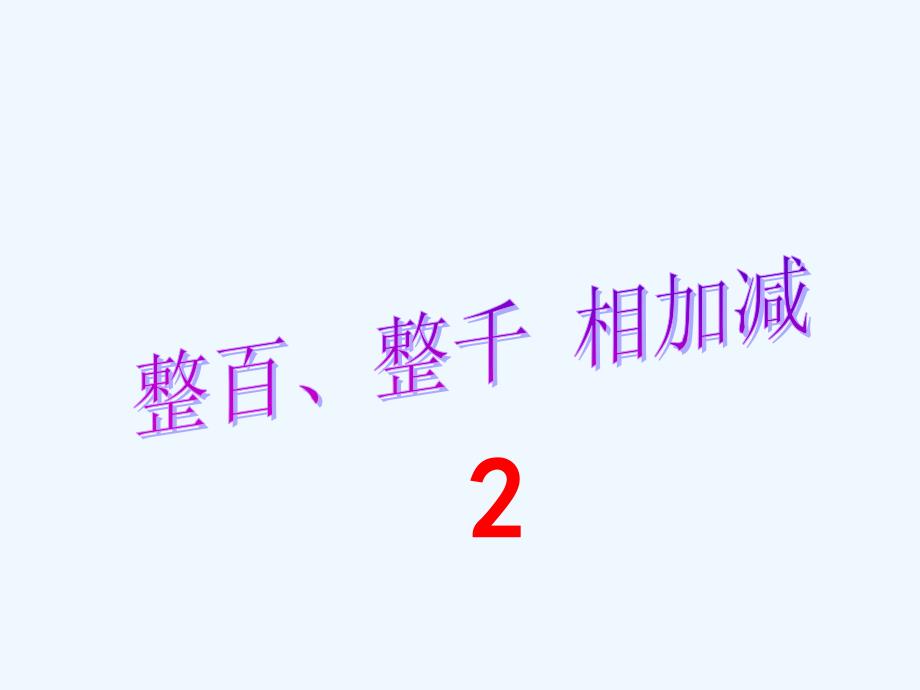 整百、整千数相加减+2_第1页