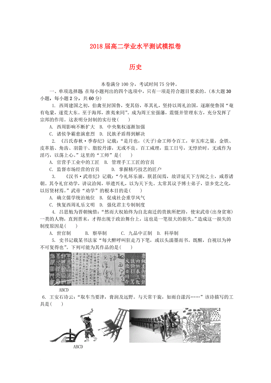 高二历史学业水平测试模拟卷第二次试题2_第1页