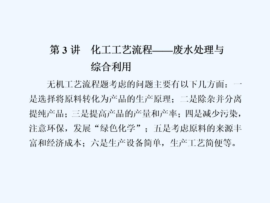 化工工艺流程——废水处理与综合利用_第1页