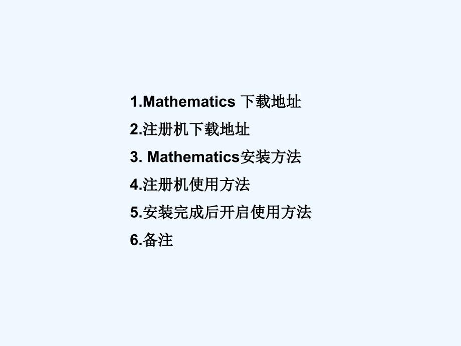 mathematics+8.0.4+下载及安装方法_第1页