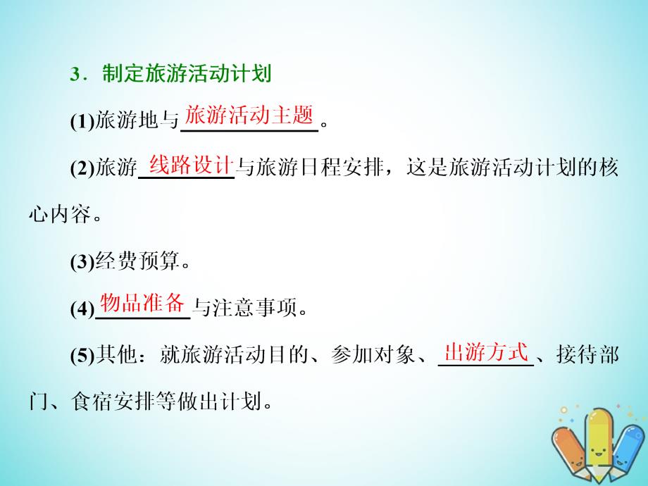 高中地理第二单元旅游景观欣赏与旅游活动设第三节旅游活动设计课件鲁教版选修3_第4页