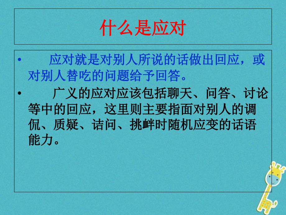 八年级语文下册 第一单元 口语交际 应对教学课件 新人教版_第3页