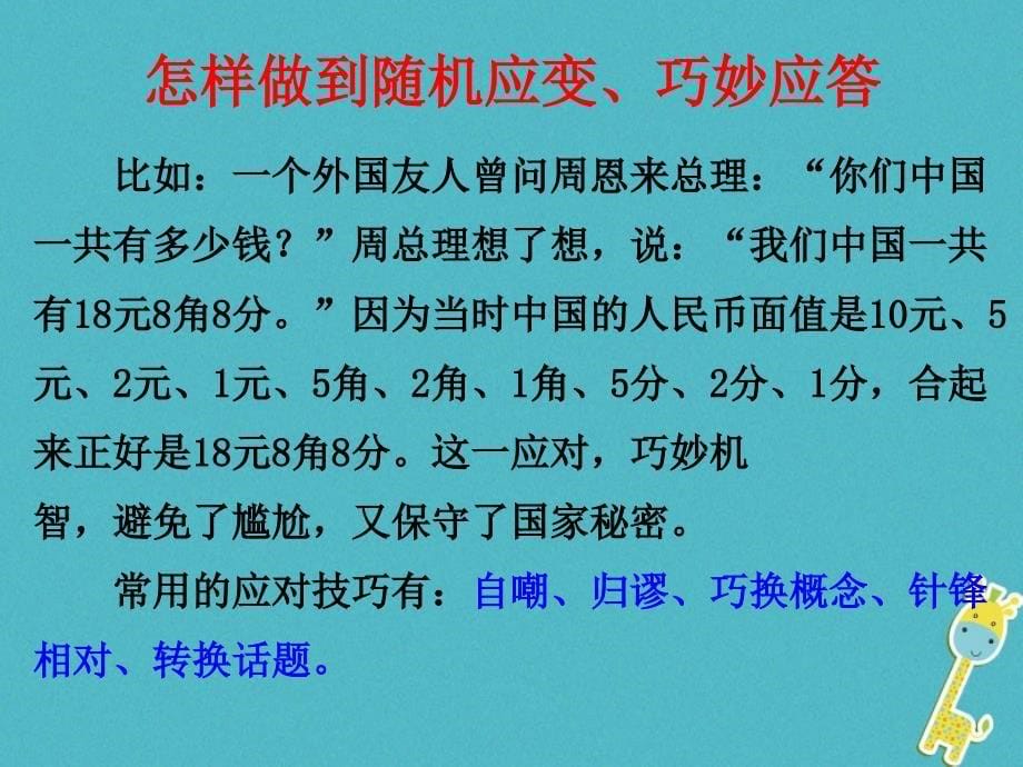 八年级语文下册 第一单元 口语交际 应对教学课件 新人教版_第5页