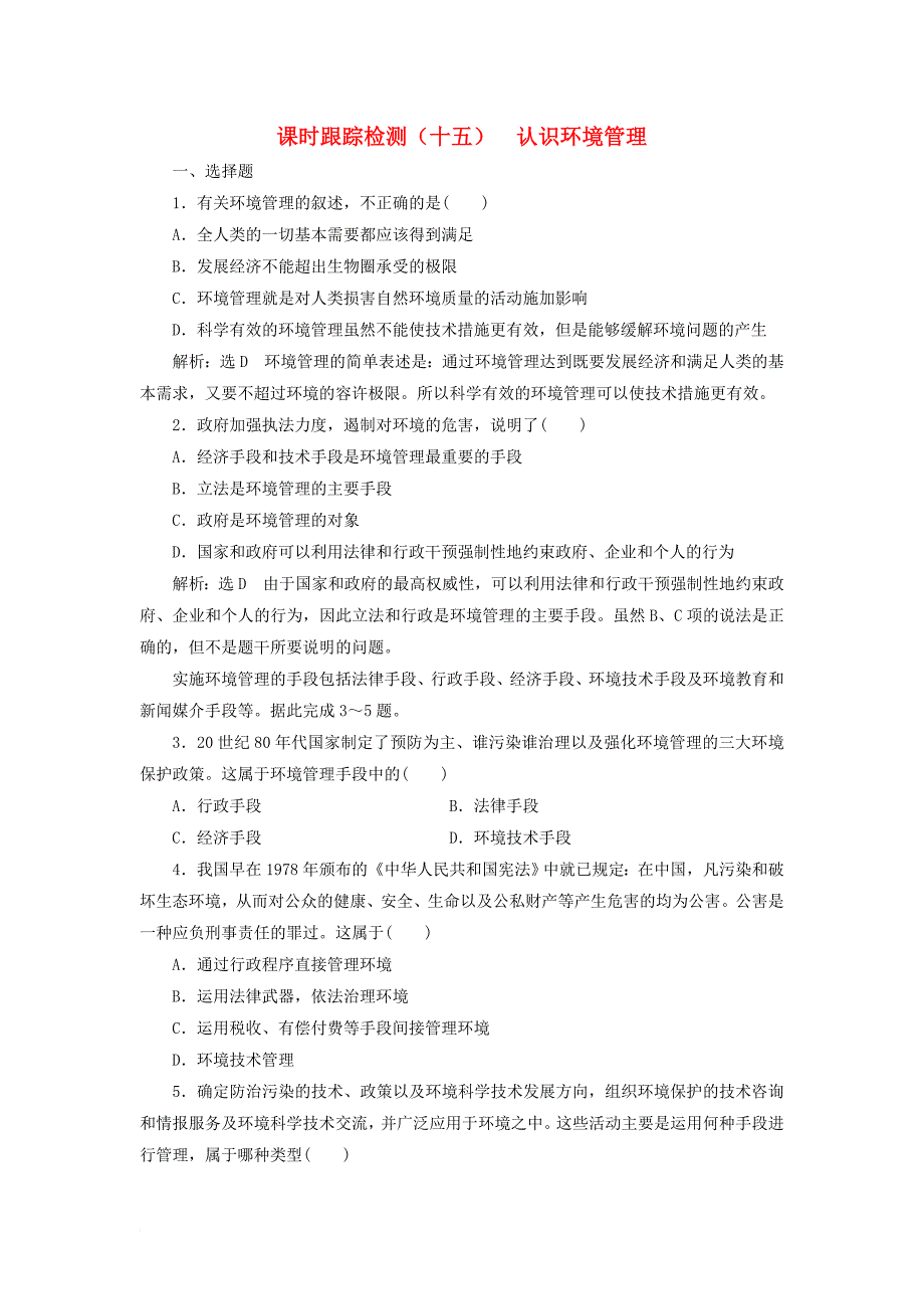 高中地理 课时跟踪检测（十五）认识环境管理 新人教版选修_第1页