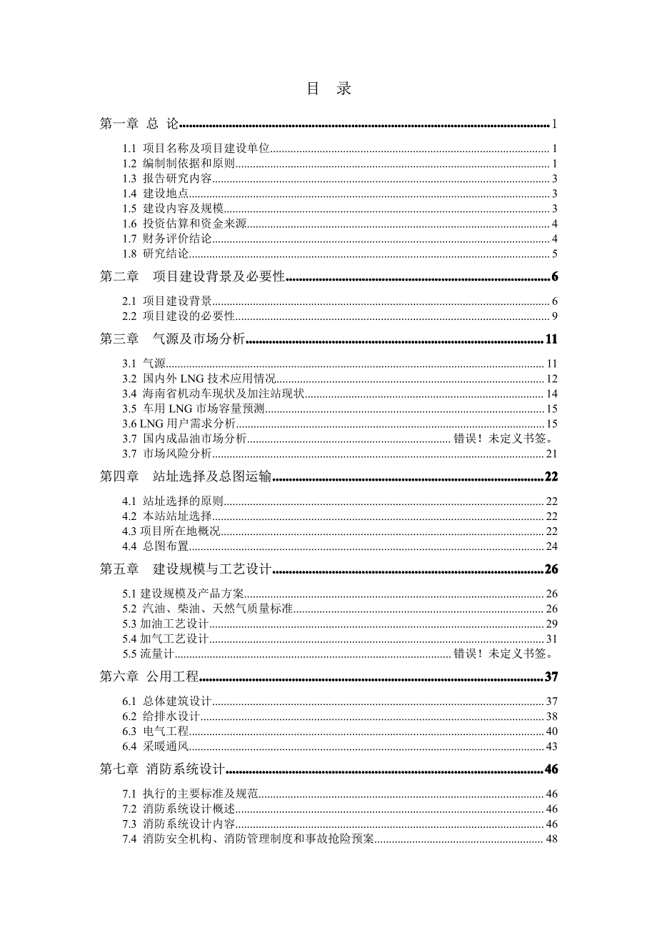 lng加注站(带加油站)与服务区项目可行性研究报告_第2页