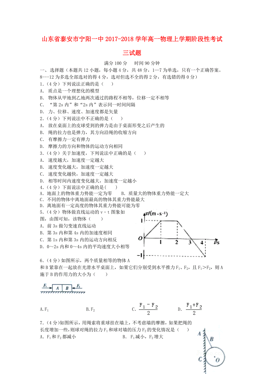 高一物理上学期阶段性考试三 试题_第1页